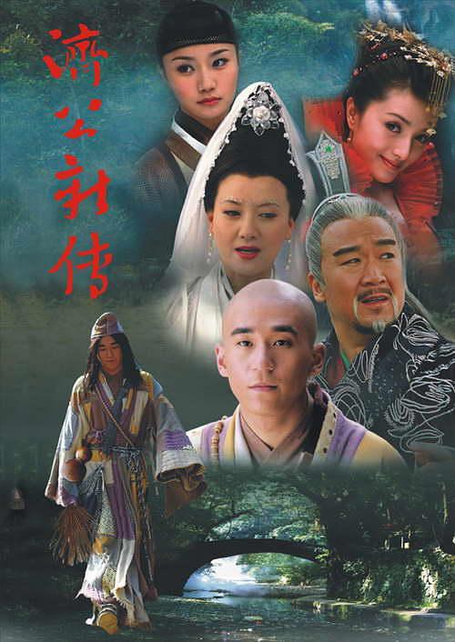 国产剧：济公新传 A New Tale of Monk Chai Kung