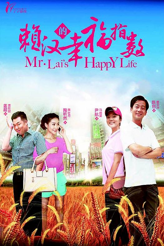 国产剧：赖汉的幸福指数 Mr Lai's Happy Life