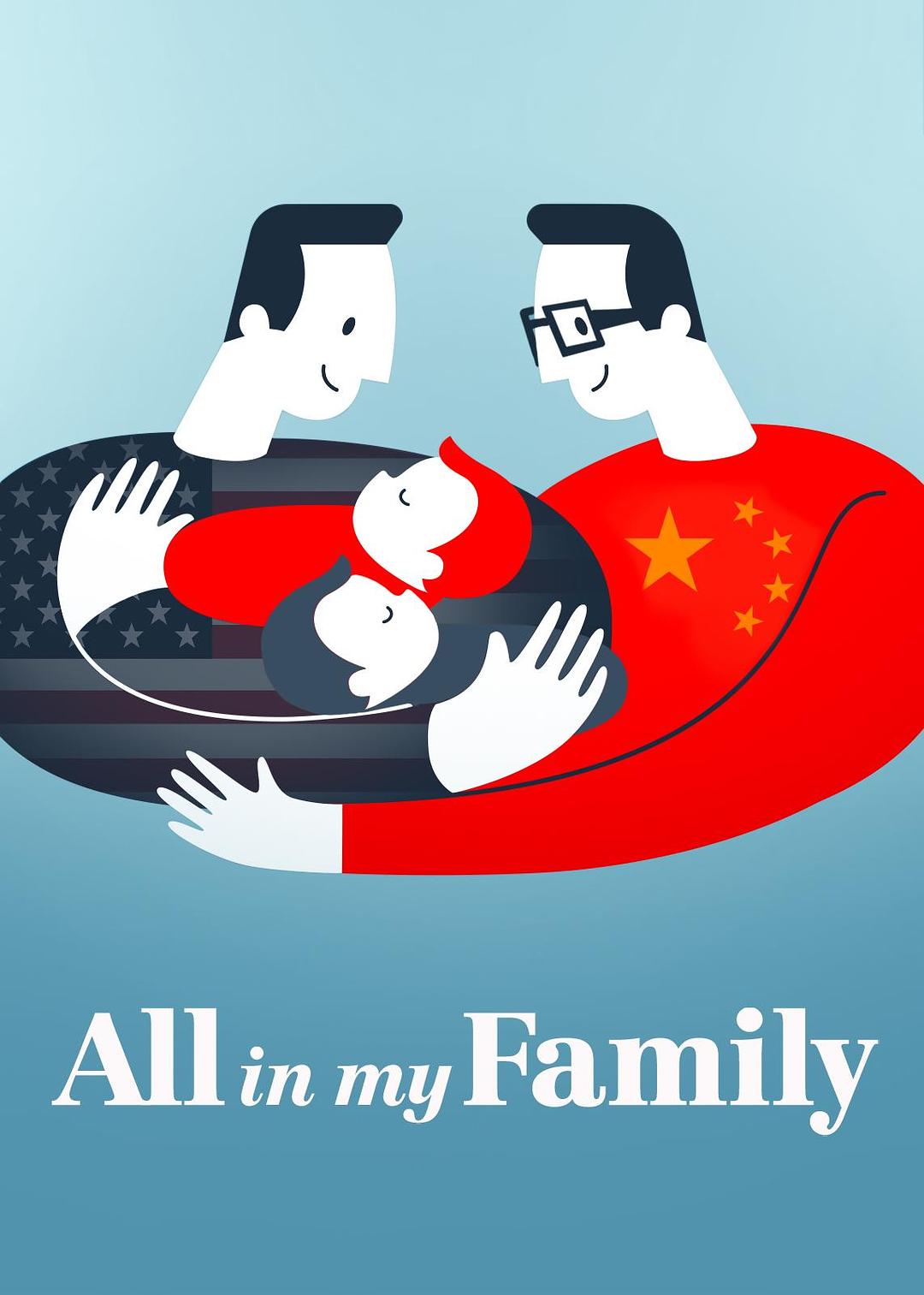 我们一家人 All in My Family