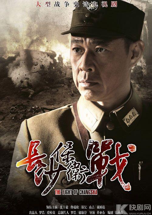 国产剧：长沙保卫战 The Fight of Changsha
