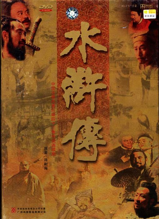 国产剧：水浒传 The Story by the Water Margin