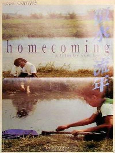 似水流年 Homecoming