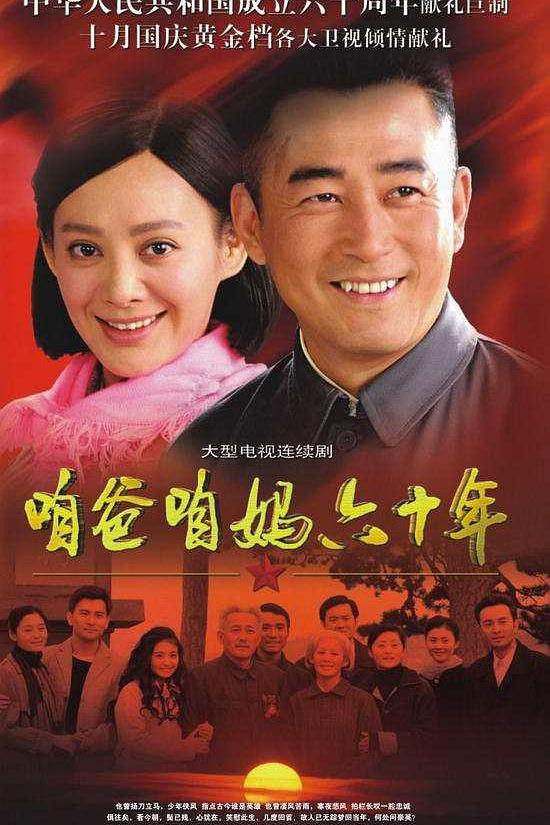 国产剧：咱爸咱妈六十年 Zan Ba Zan Ma Liu Shi Nian