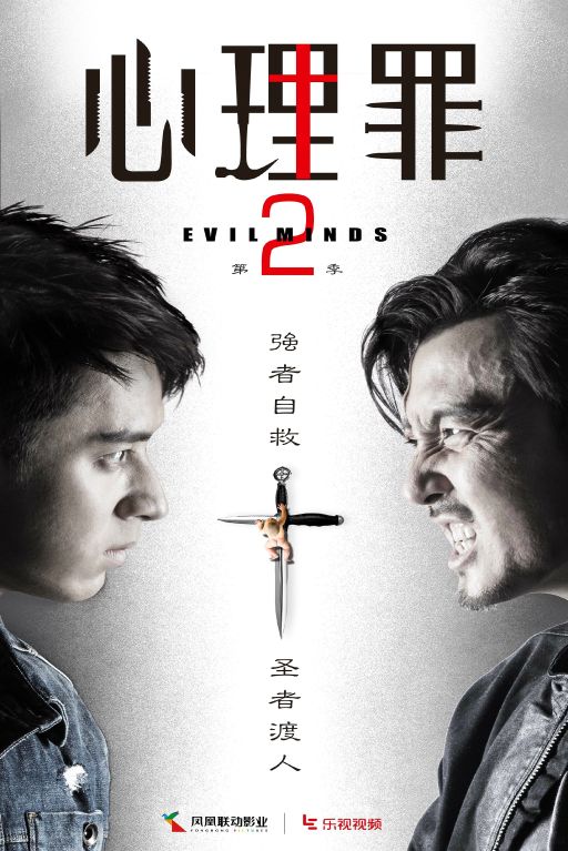 国产剧：心理罪2 Evil Minds Season 2