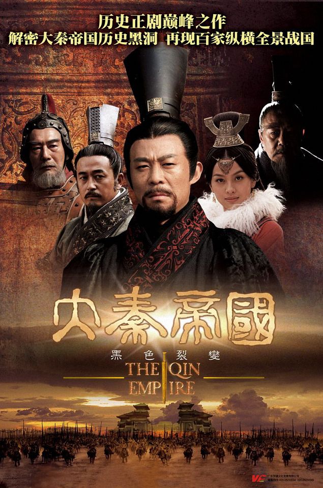 国产剧：大秦帝国之裂变 The Qin Empire