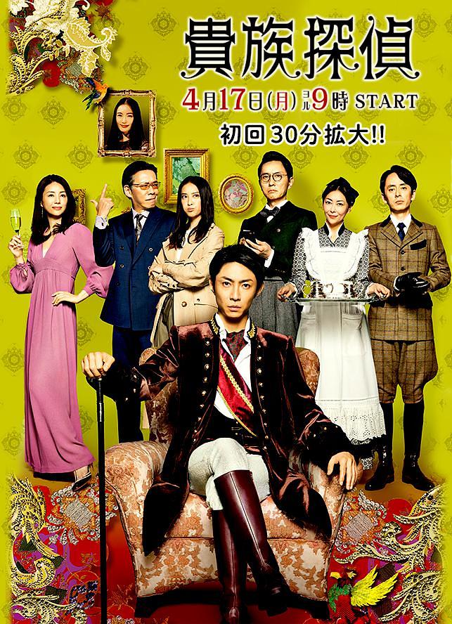 日剧：贵族侦探 Kizoku Tantei