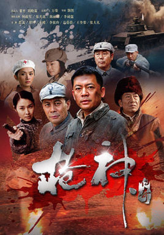 国产剧：枪神传奇 Qiang Shen Chuan Qi