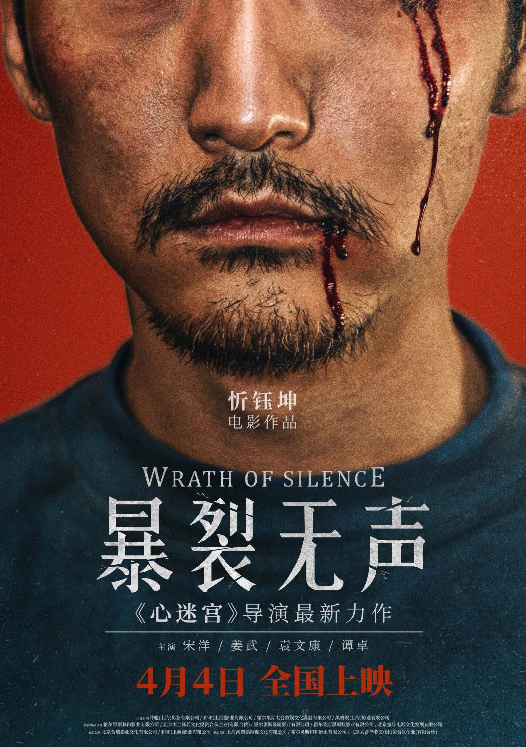 暴裂无声 Wrath of Silence