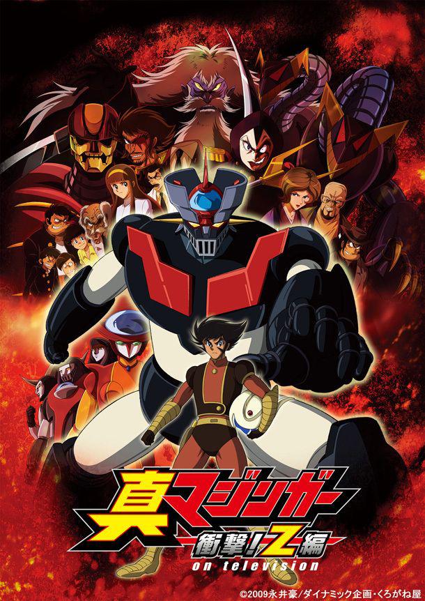 真魔神 冲击！Z篇 Shin Mazinger Shougeki! Z Hen