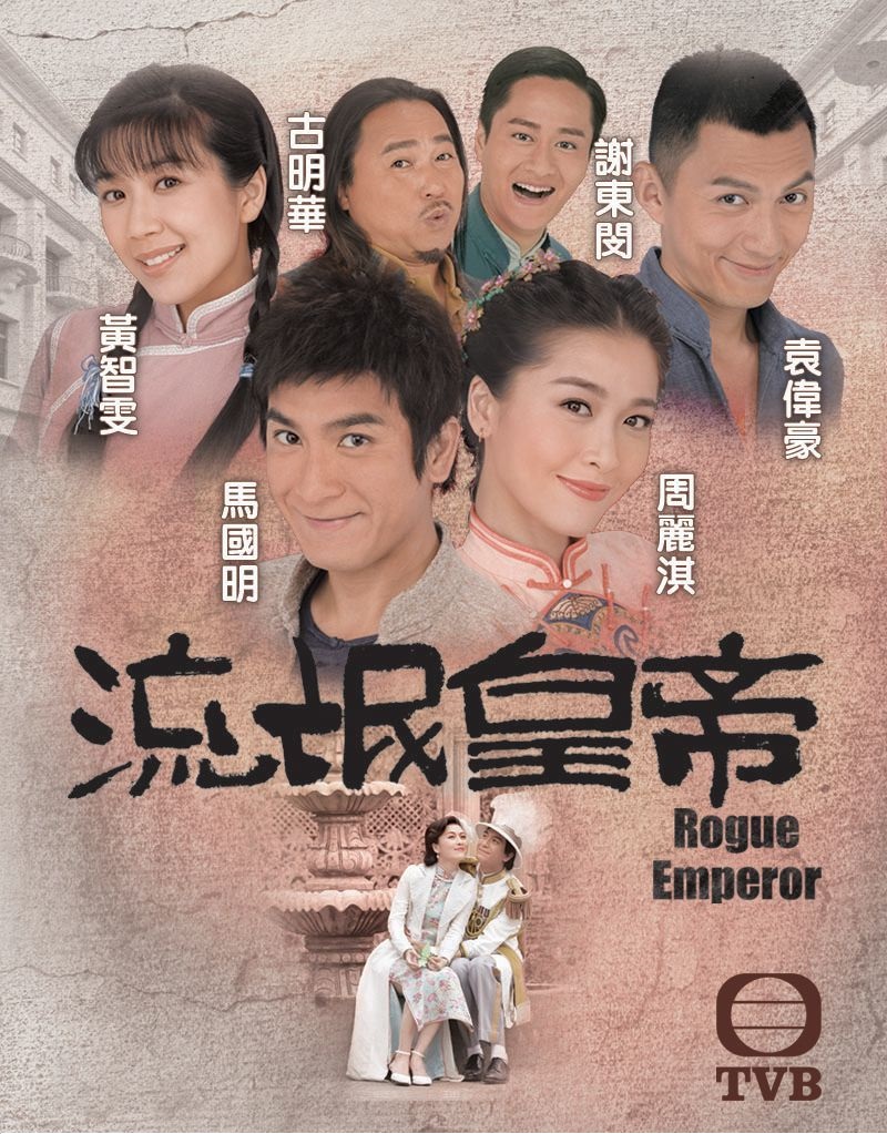 TVB港剧：流氓皇帝 Rogue Emperor