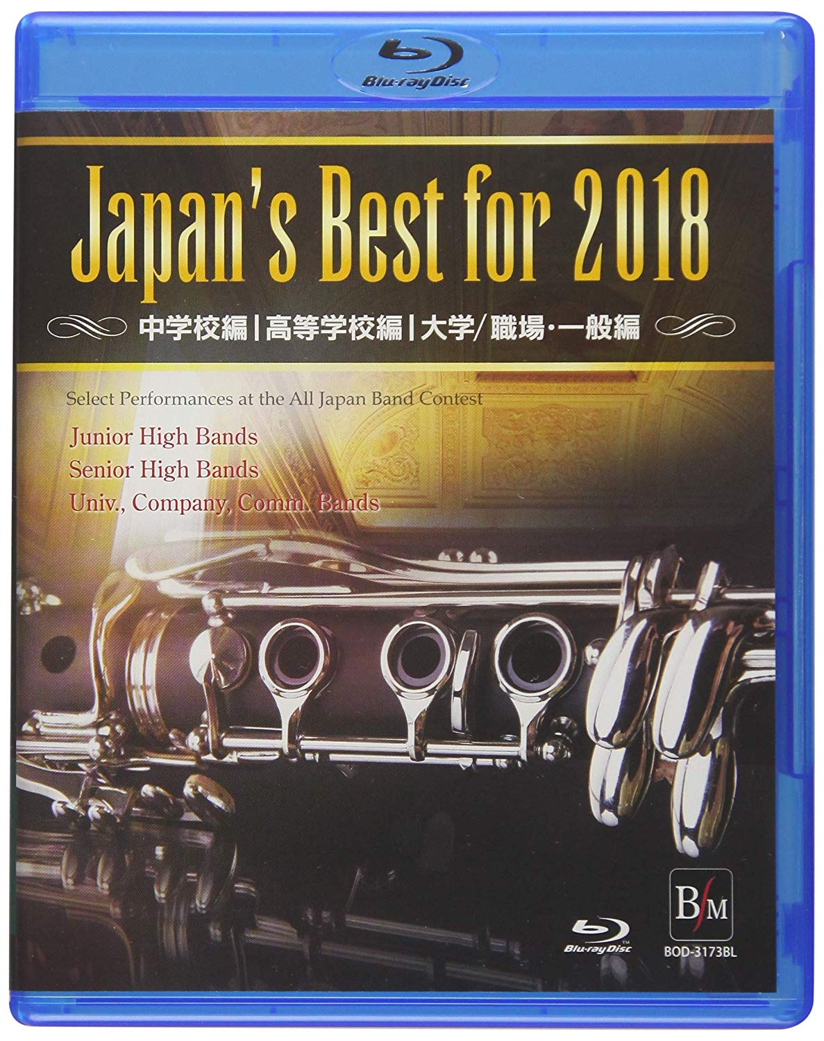 第66回全日本吹奏乐大赛 金奖团体集 Japan’s Best for 2018