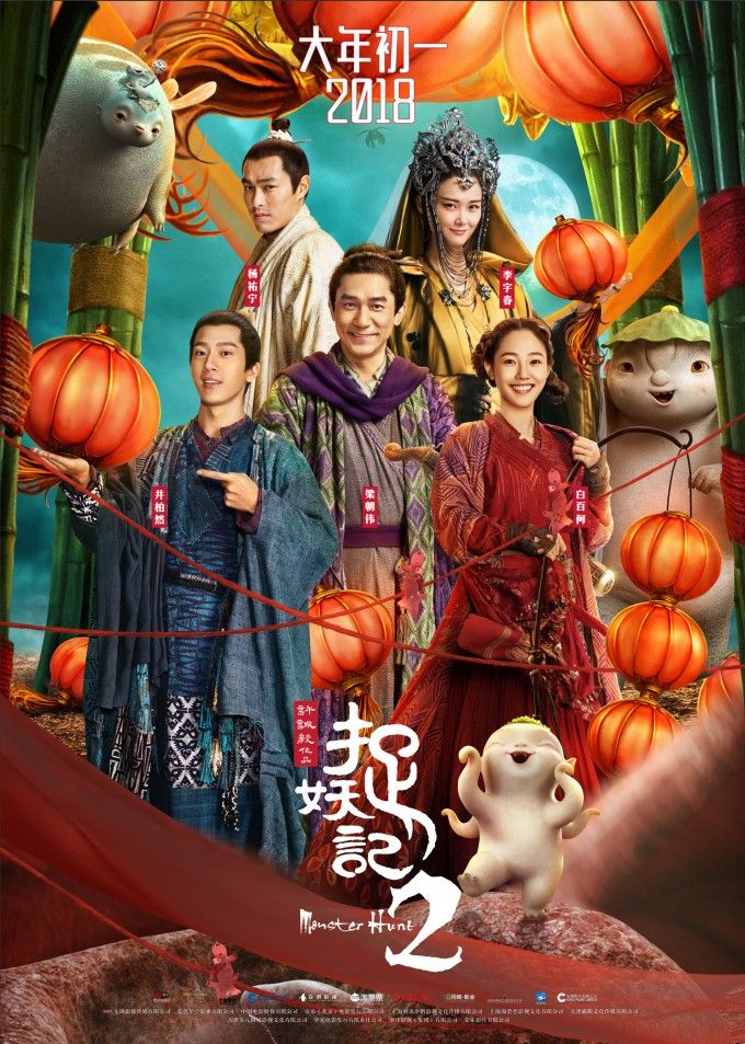 捉妖记2 Monster Hunt 2