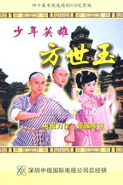 港剧：少年英雄方世玉 Young Master of Shaolin