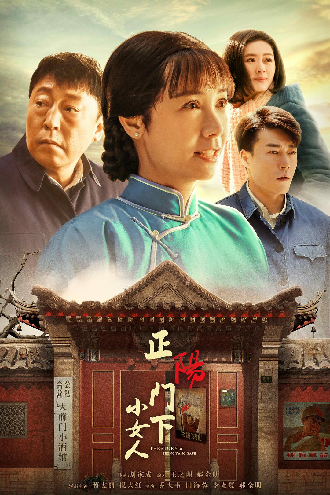 国产剧：正阳门下小女人 The Story of Zheng Yang Gate, Part II