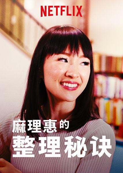 麻理惠的整理秘诀 Tidying Up with Marie Kondo