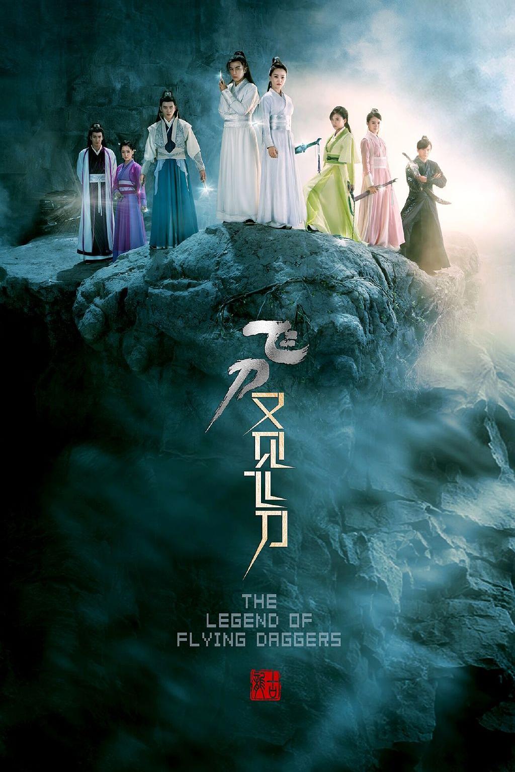 国产剧：飞刀又见飞刀 The Legend of Flying Daggers