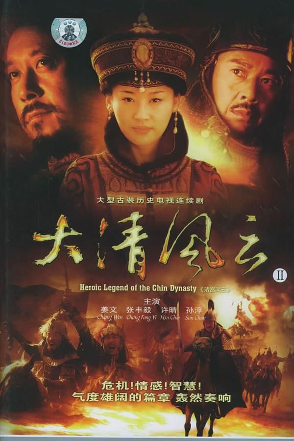 国产剧：大清风云 Heroic Legend Of The Chin Dynasty