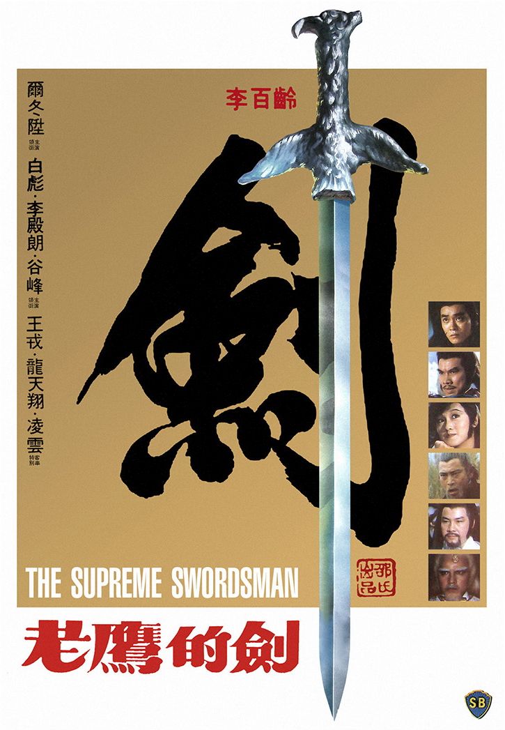 至尊一剑/老鹰的剑 The Supreme Swordsman