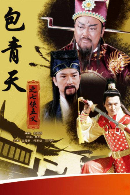国产剧：包青天之七侠五义 Bao Qing Tian Zhi Qi Xia Wu Yi