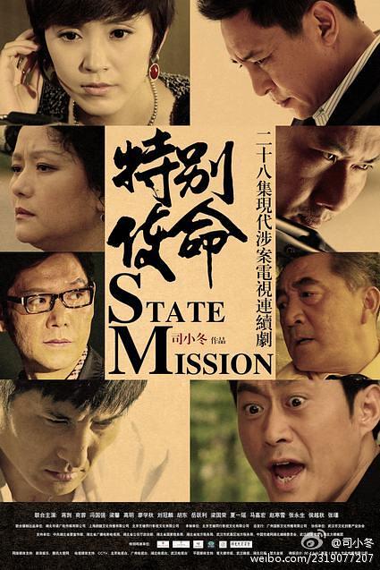 国产剧：特别使命 State Mission