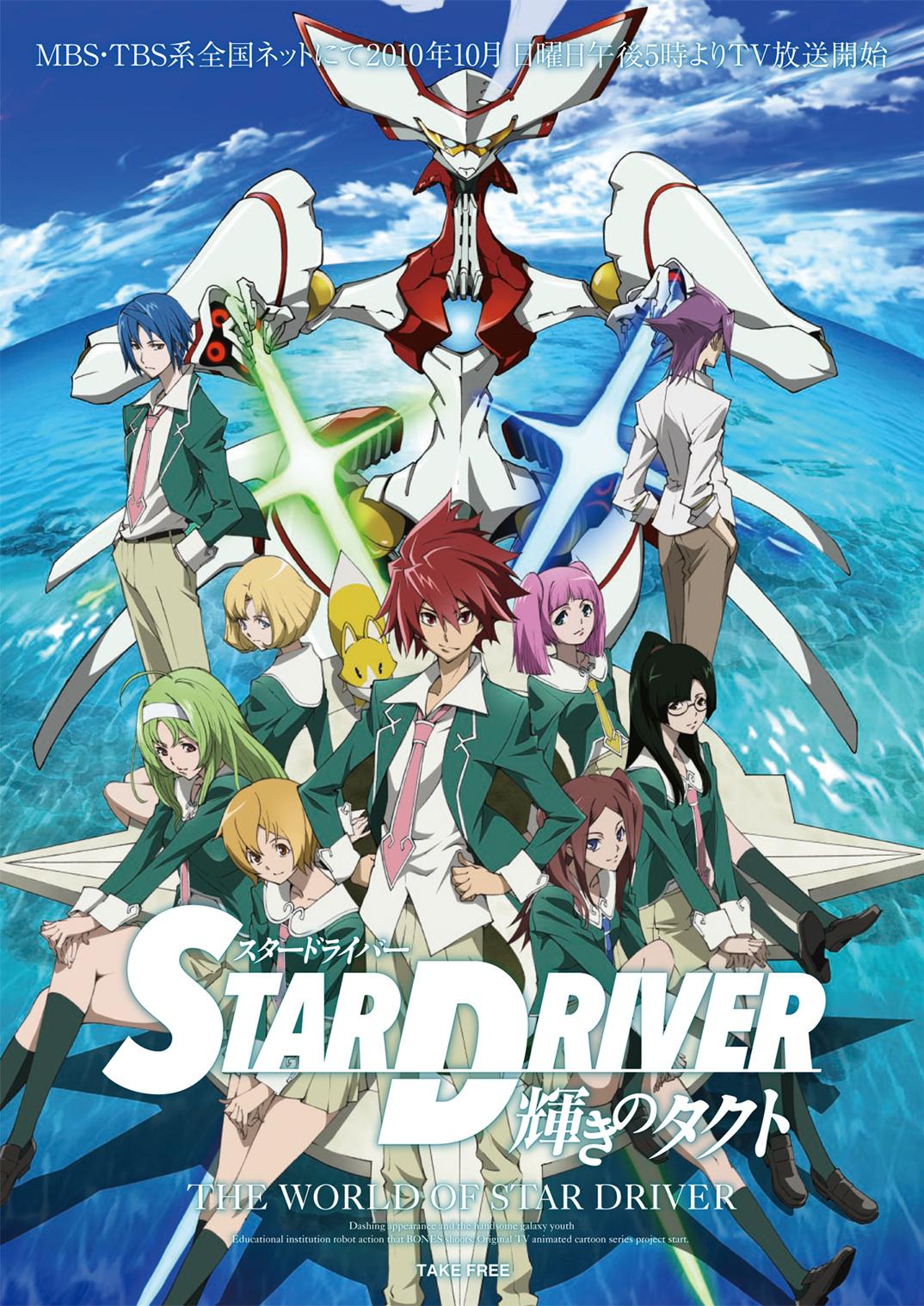 闪亮的拓人 Star Driver: Kagayaki no Takuto