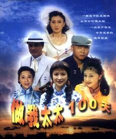 国产剧：做我太太100天 Zuo Wo Tai Tai 100 Tian