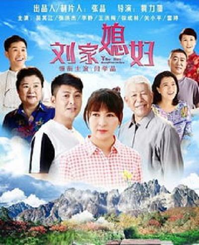 国产剧：刘家媳妇 The Lius Daughter-in-law