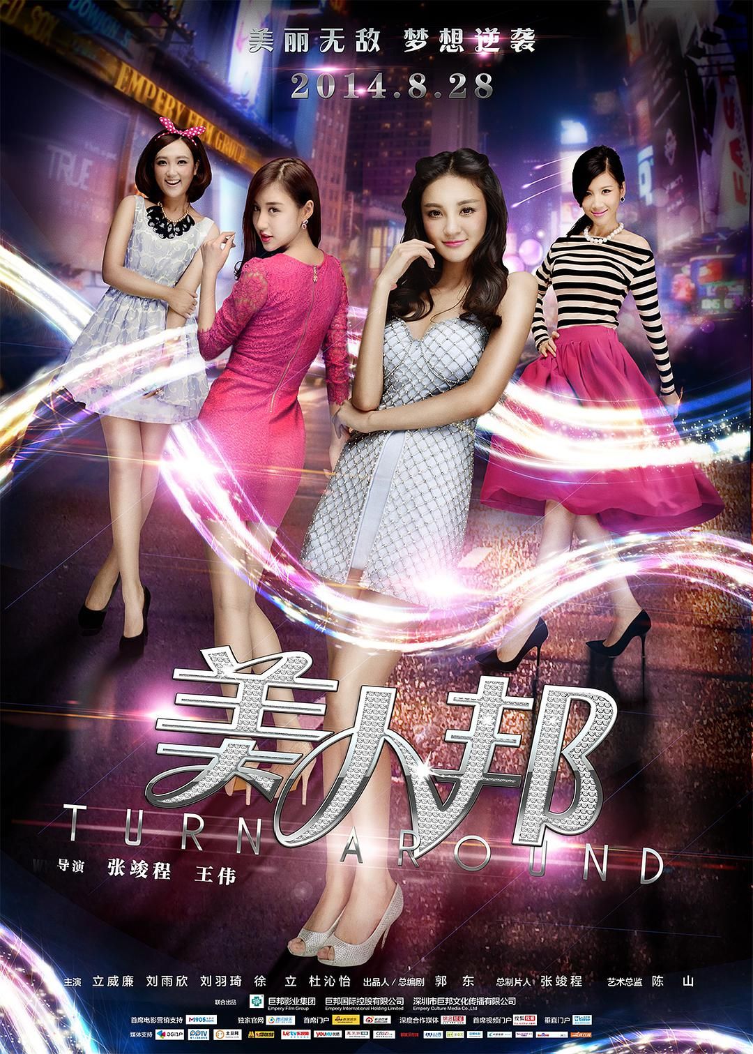 美人邦 Turn Around