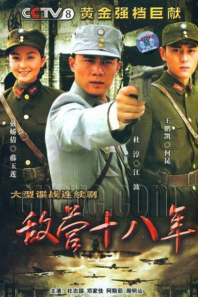国产剧：敌营十八年 Di Ying Shi Ba Nian
