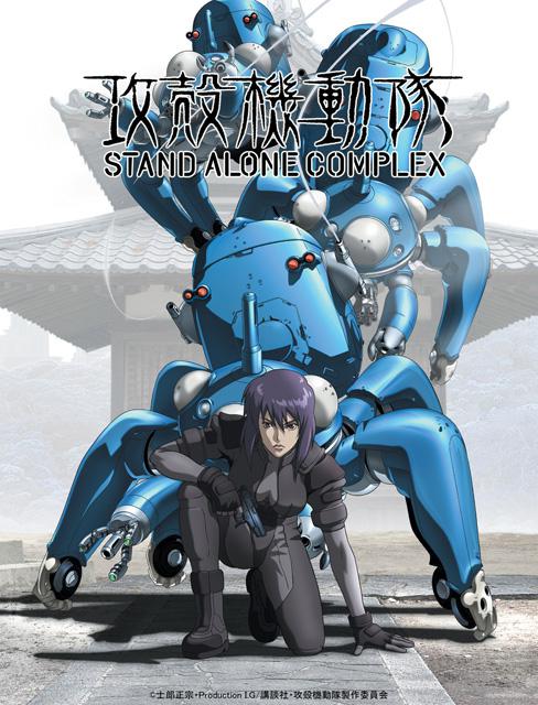 攻壳机动队 Ghost in the Shell: Stand Alone Complex