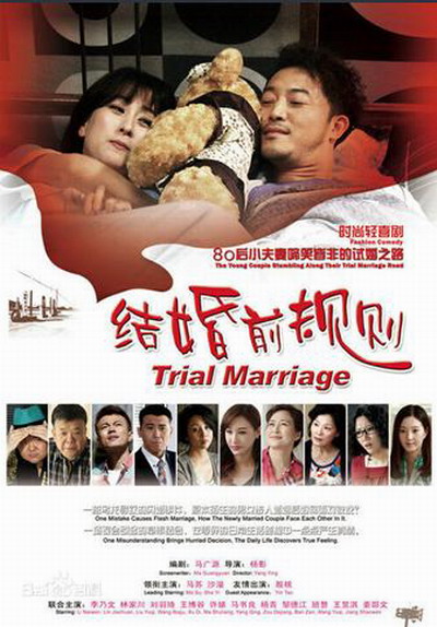 国产剧：结婚前规则 Trial Marriage