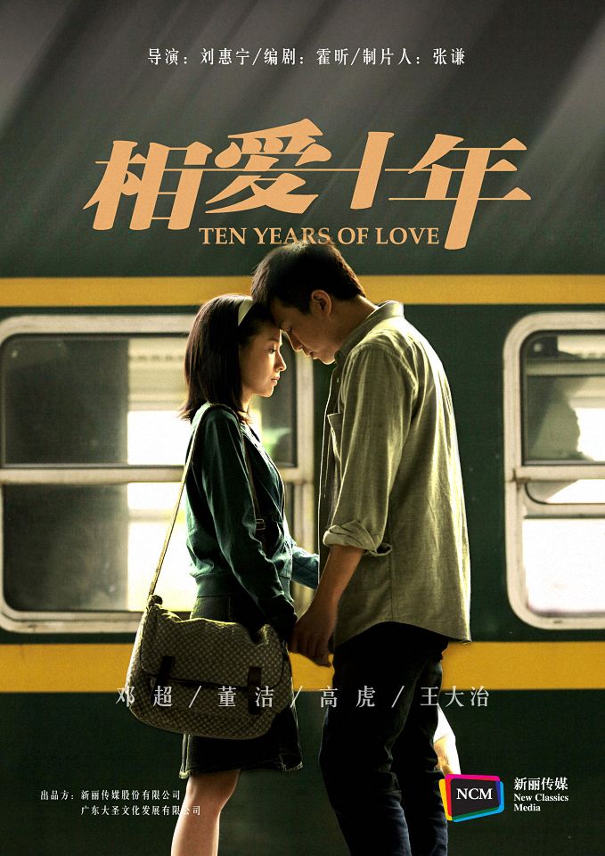 国产剧：相爱十年 Ten years of love