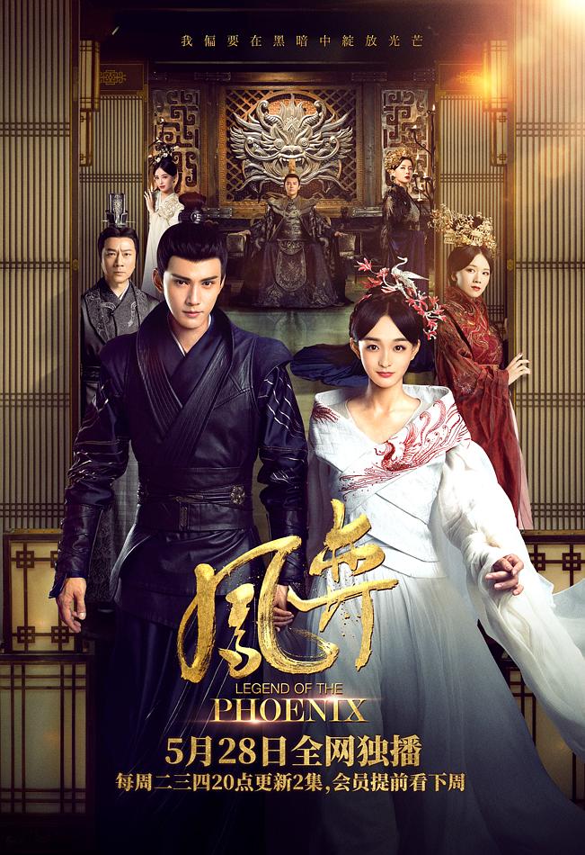 国产剧：凤弈 Legend of the Phoenix