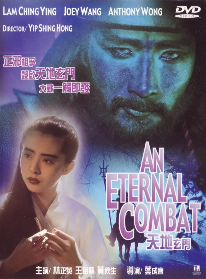 天地玄门 An Eternal Combat