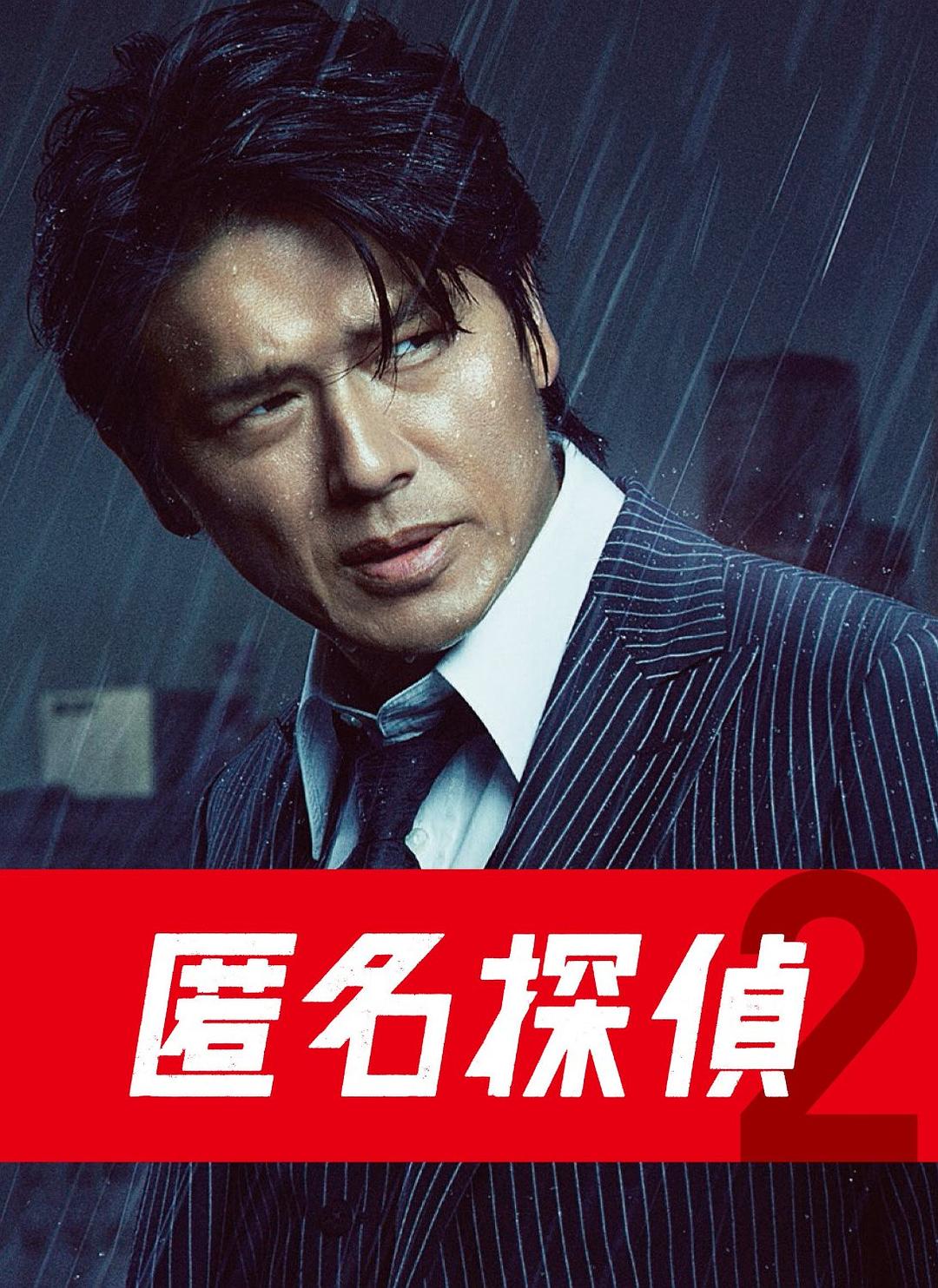 日剧：匿名侦探2 Anonymous Detective 2