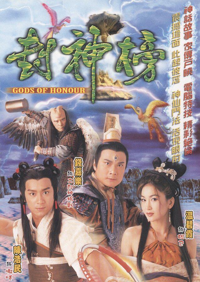 TVB港剧：封神榜 Gods of Honour