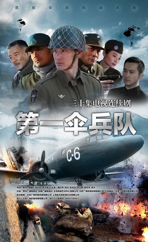 国产剧：第一伞兵队 The First Paratrooper Team