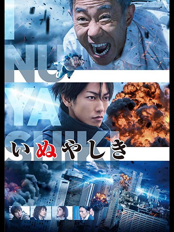 犬舍 真人版 Inuyashiki