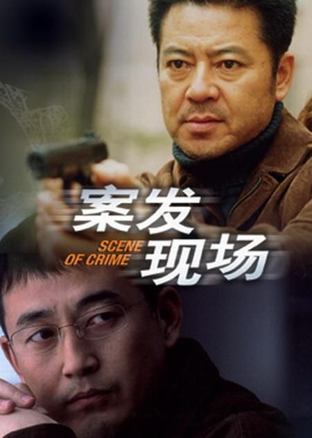 国产剧：案发现场 Scene of Crime