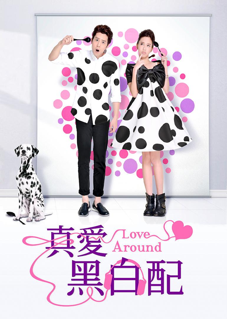 台剧：真爱黑白配 Love Around