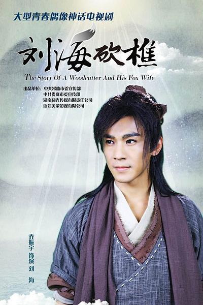 国产剧：刘海砍樵 The Story of a Woodcutter and his Fox Wife