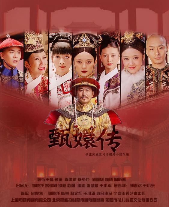 国产剧：甄嬛传 Empresses In The Palace