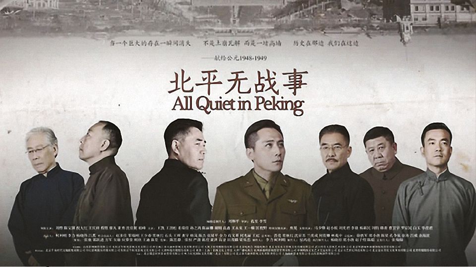 国产剧：北平无战事 All Quiet in Peking