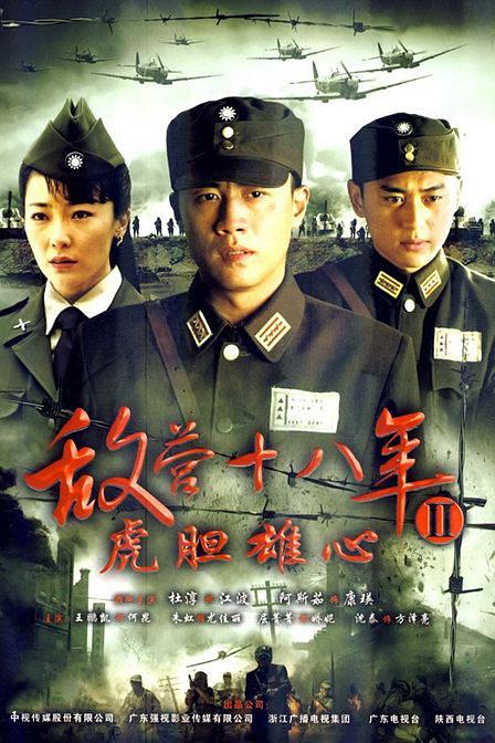 国产剧：敌营十八年II之虎胆雄心 Di Ying Shi Ba Nian
