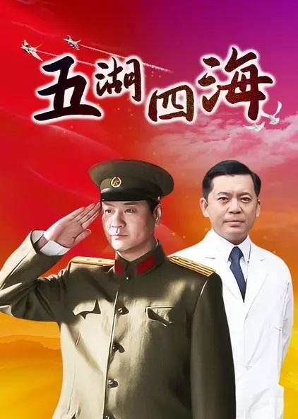 国产剧：五湖四海 Wu Hu Si Hai