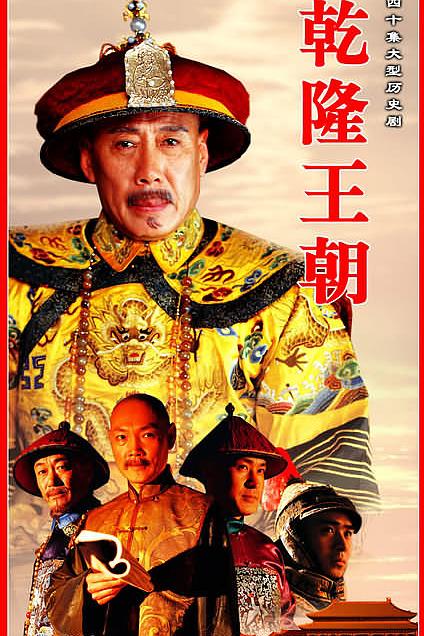 国产剧：乾隆王朝 The Qianlong Dynasty