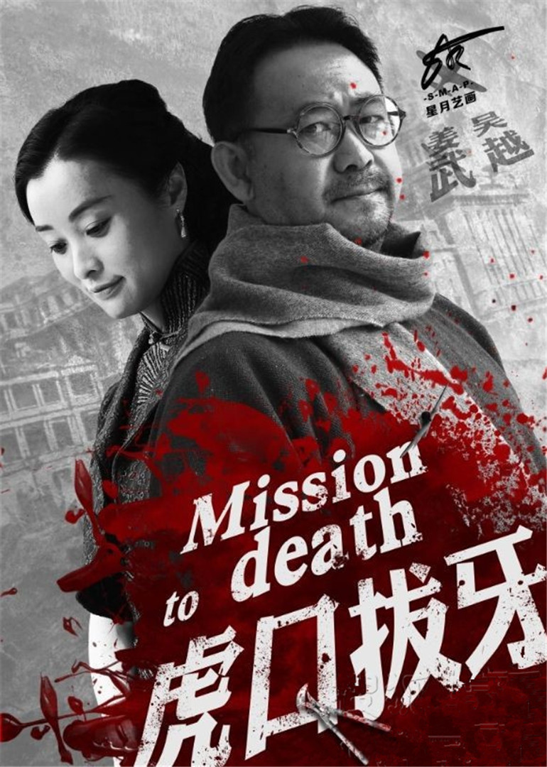 国产剧：虎口拔牙 Misson To Death