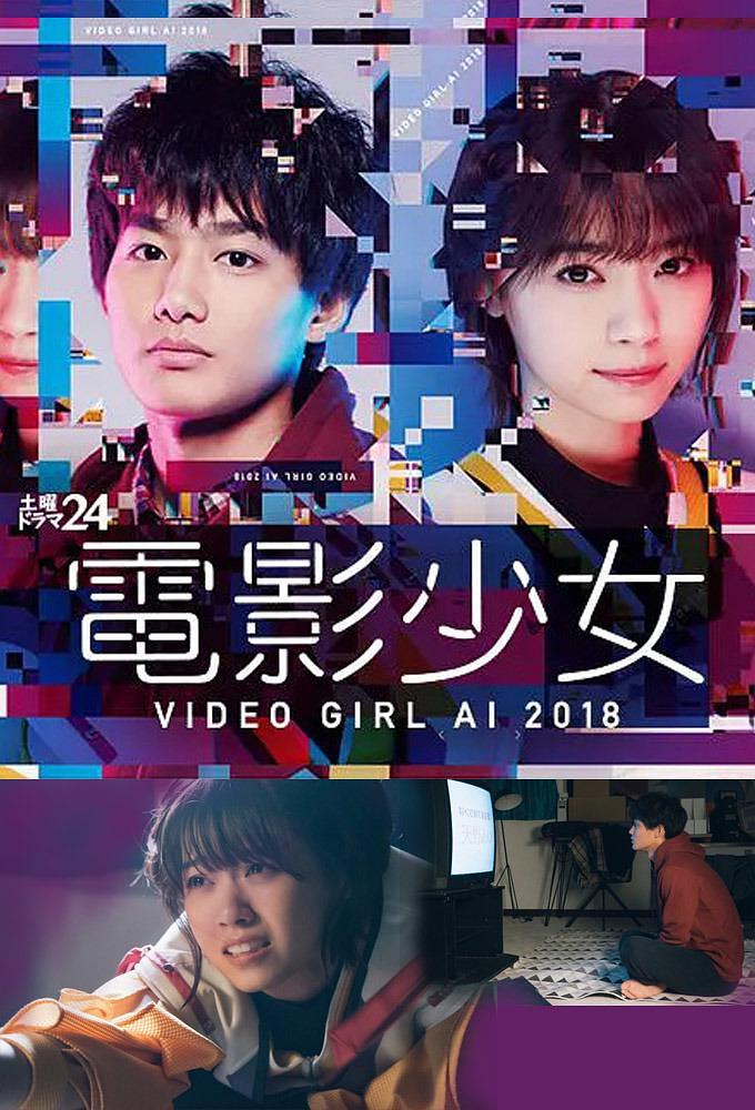 日剧：电影少女2018/电影少女真人版 Video Girl AI