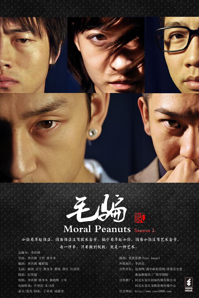 国产剧：毛骗2 Moral Peanuts 2