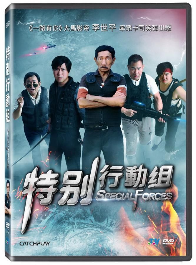 特别行动组 Special Forces